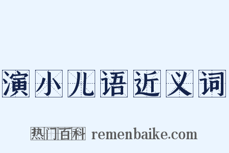 演小儿语近义词是什么意思的图片
